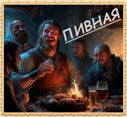 Пивнушка